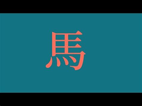 屬馬的姓名學|【生肖姓名學】馬 宜用字 (喜用字、免費姓名學、生肖開運、姓名。